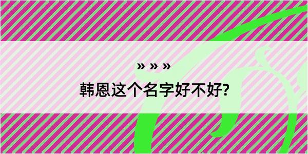 韩恩这个名字好不好?