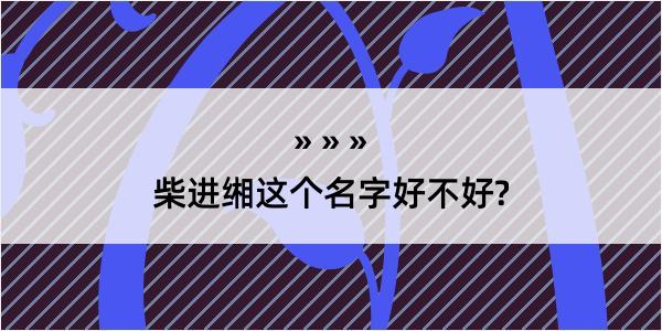 柴进缃这个名字好不好?