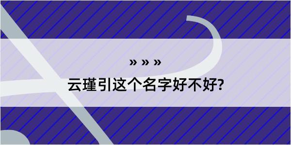 云瑾引这个名字好不好?