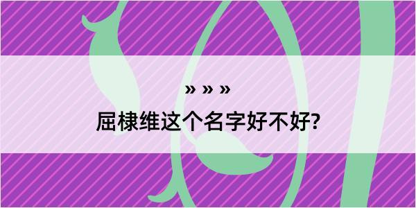 屈棣维这个名字好不好?