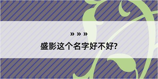 盛影这个名字好不好?