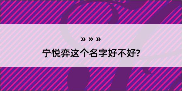 宁悦弈这个名字好不好?