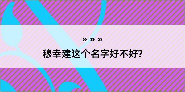 穆幸建这个名字好不好?