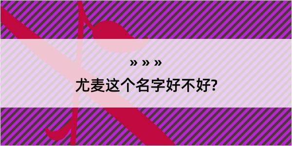 尤麦这个名字好不好?