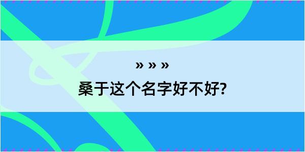 桑于这个名字好不好?