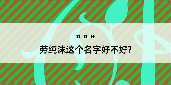 劳纯沫这个名字好不好?