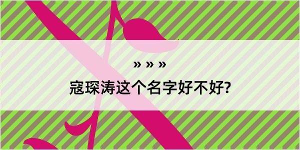 寇琛涛这个名字好不好?