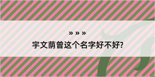 宇文荫曾这个名字好不好?