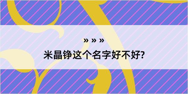 米晶铮这个名字好不好?