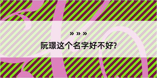 阮璟这个名字好不好?