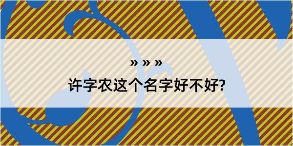 许字农这个名字好不好?