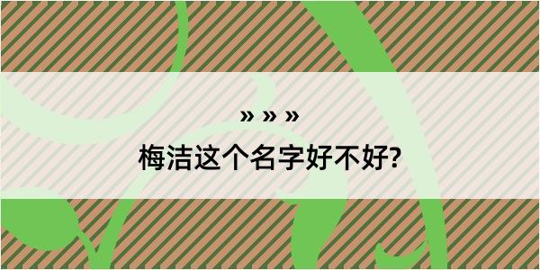 梅洁这个名字好不好?