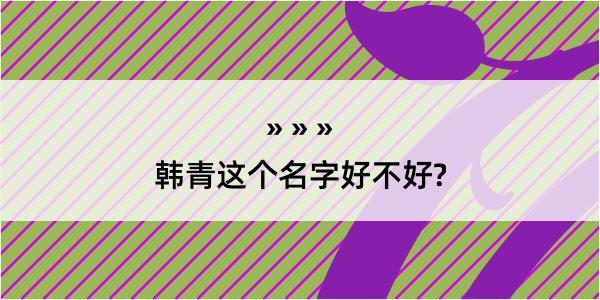 韩青这个名字好不好?