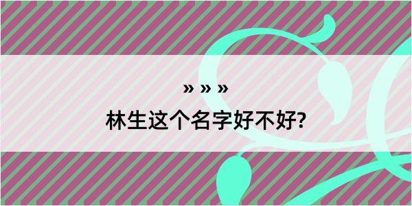 林生这个名字好不好?