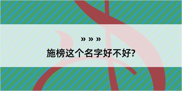 施榜这个名字好不好?