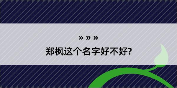 郑枫这个名字好不好?