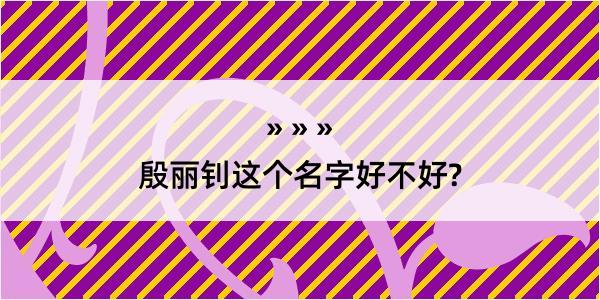 殷丽钊这个名字好不好?