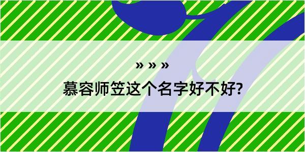 慕容师笠这个名字好不好?