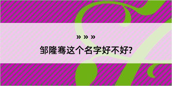 邹隆骞这个名字好不好?