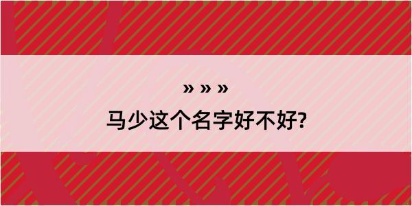 马少这个名字好不好?