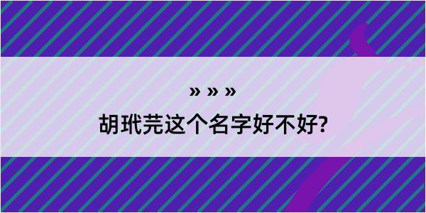 胡玳芫这个名字好不好?