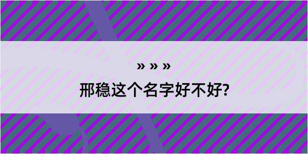 邢稳这个名字好不好?