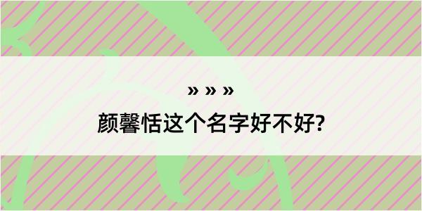 颜馨恬这个名字好不好?