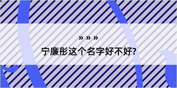 宁廉彤这个名字好不好?