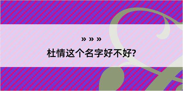 杜情这个名字好不好?