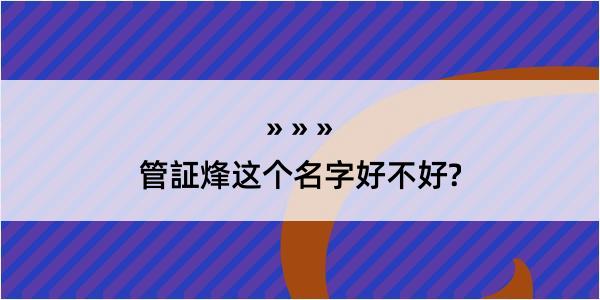 管証烽这个名字好不好?