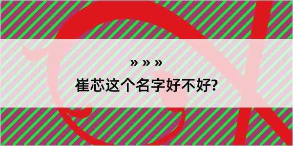 崔芯这个名字好不好?