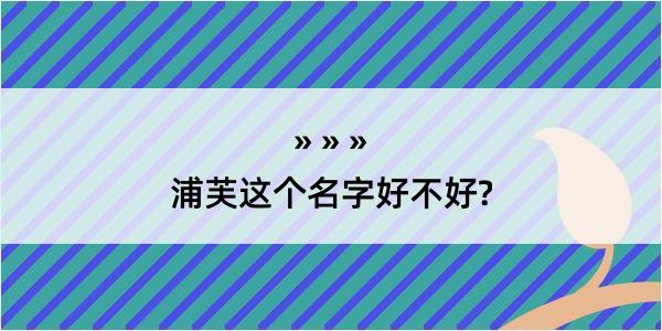 浦芙这个名字好不好?