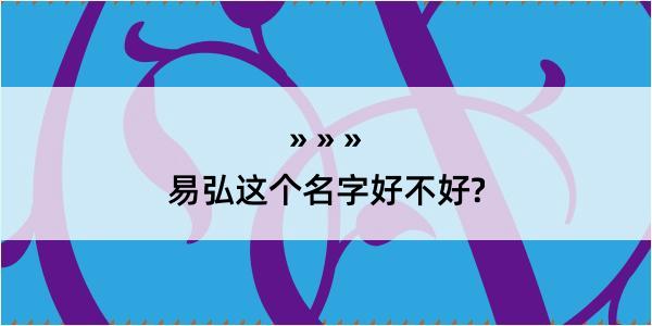 易弘这个名字好不好?