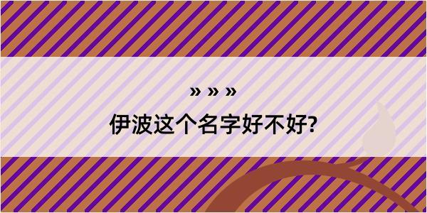 伊波这个名字好不好?