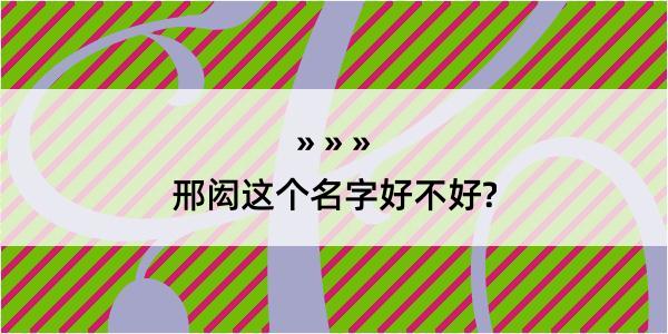 邢闳这个名字好不好?