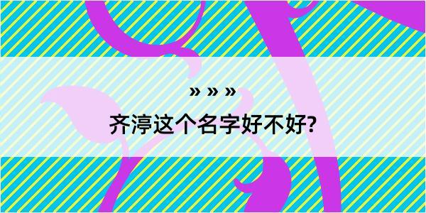 齐渟这个名字好不好?