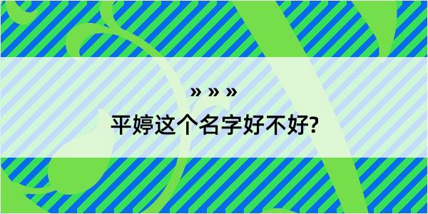 平婷这个名字好不好?