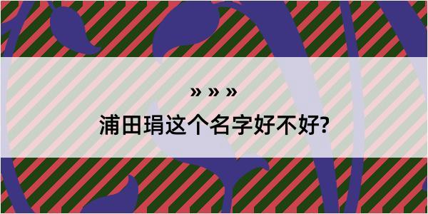 浦田琄这个名字好不好?