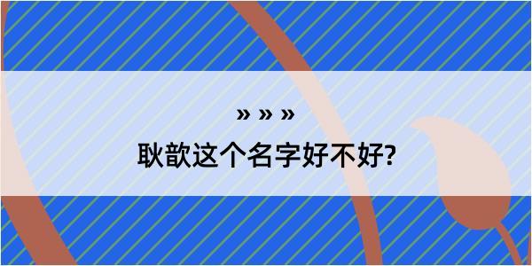 耿歆这个名字好不好?