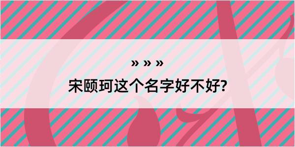 宋颐珂这个名字好不好?