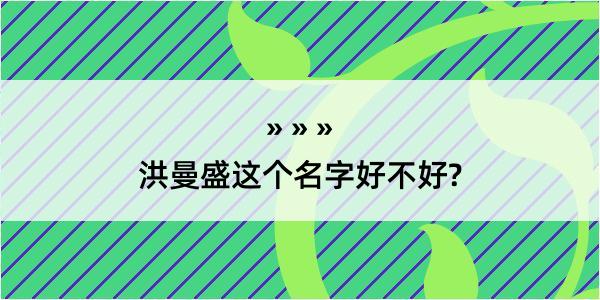 洪曼盛这个名字好不好?