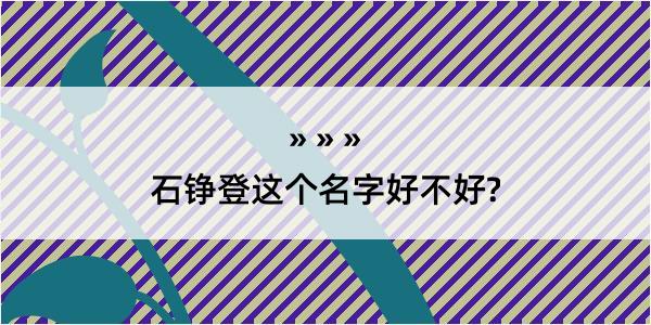 石铮登这个名字好不好?