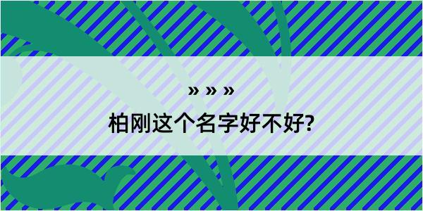 柏刚这个名字好不好?