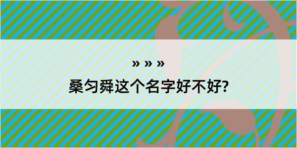 桑匀舜这个名字好不好?