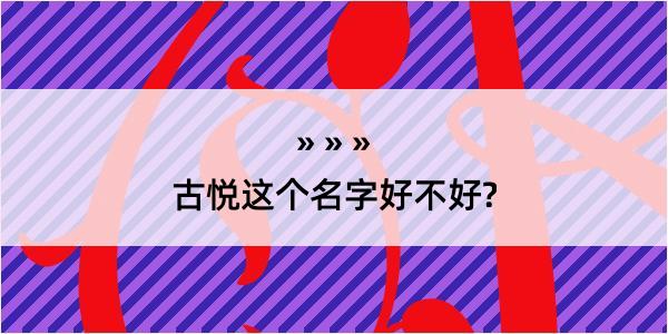 古悦这个名字好不好?