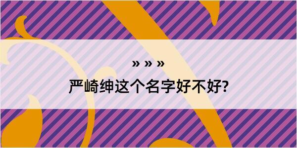 严崎绅这个名字好不好?