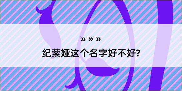 纪萦娅这个名字好不好?