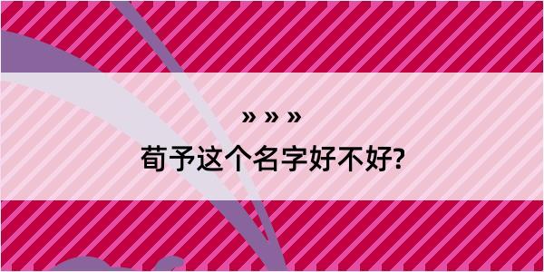 荀予这个名字好不好?