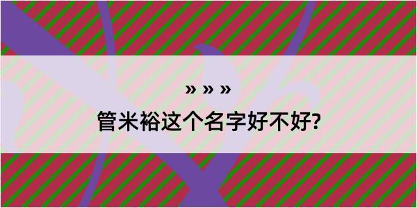 管米裕这个名字好不好?