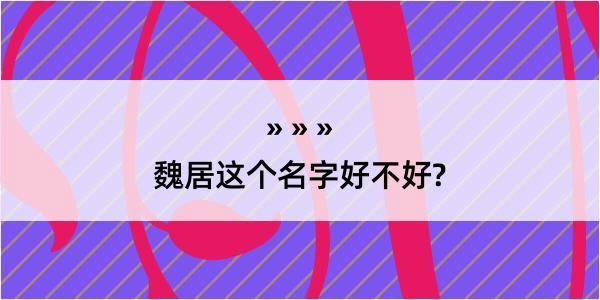 魏居这个名字好不好?